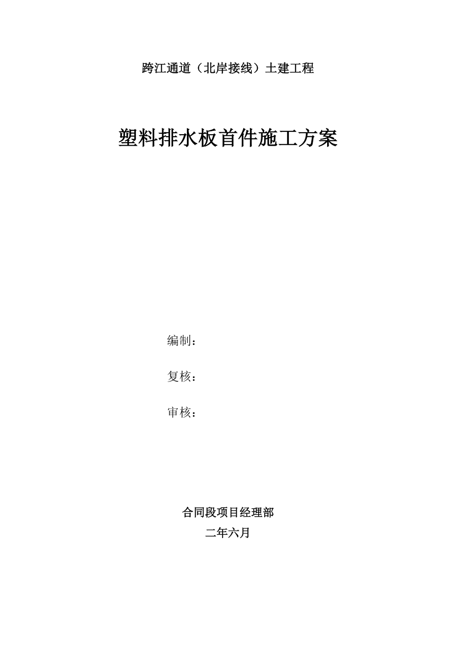 某跨江通道（北岸接线）土建工程塑料排水板首件施工方案.docx_第1页