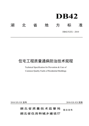 湖北省住宅工程质量通病防治技术规程.docx