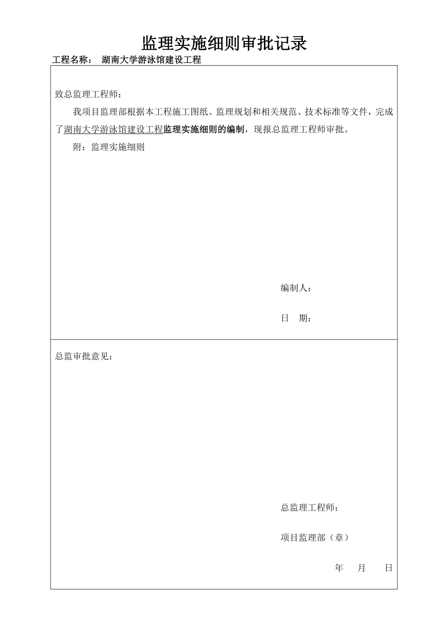 湖南大学游泳馆建设工程监理实施细则.docx_第1页