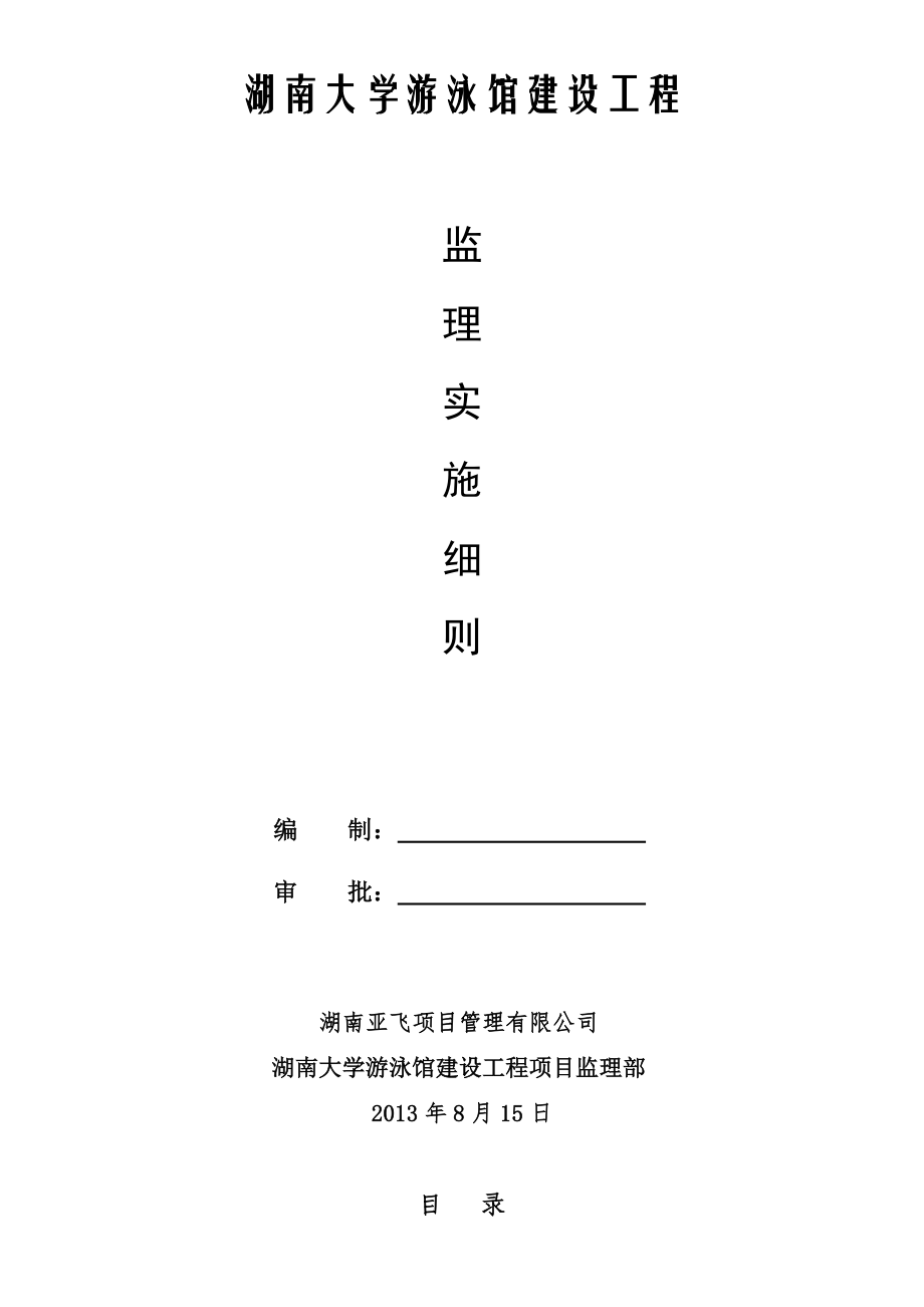 湖南大学游泳馆建设工程监理实施细则.docx_第2页