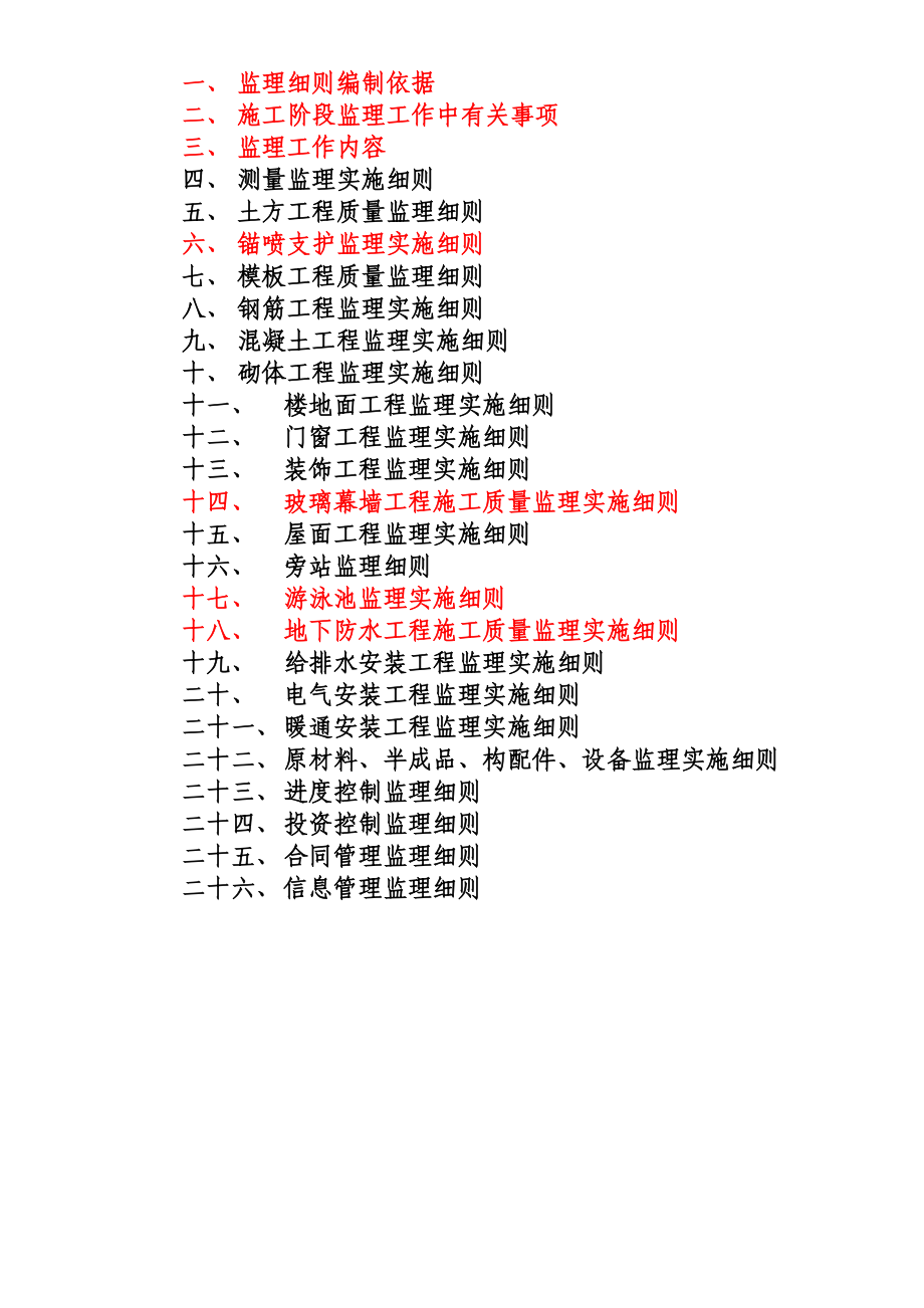 湖南大学游泳馆建设工程监理实施细则.docx_第3页