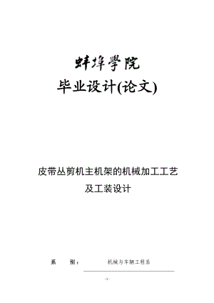 皮带丛剪机主机架的机械加工工艺及工装设计概述.docx