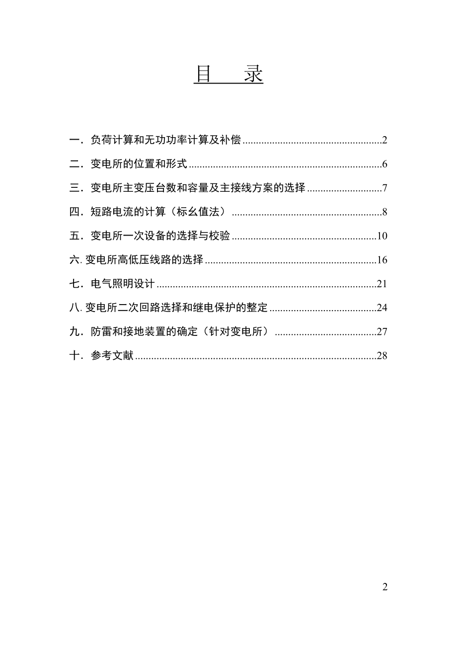 水岸豪庭电气设计Microsoft Word 文档.docx_第2页