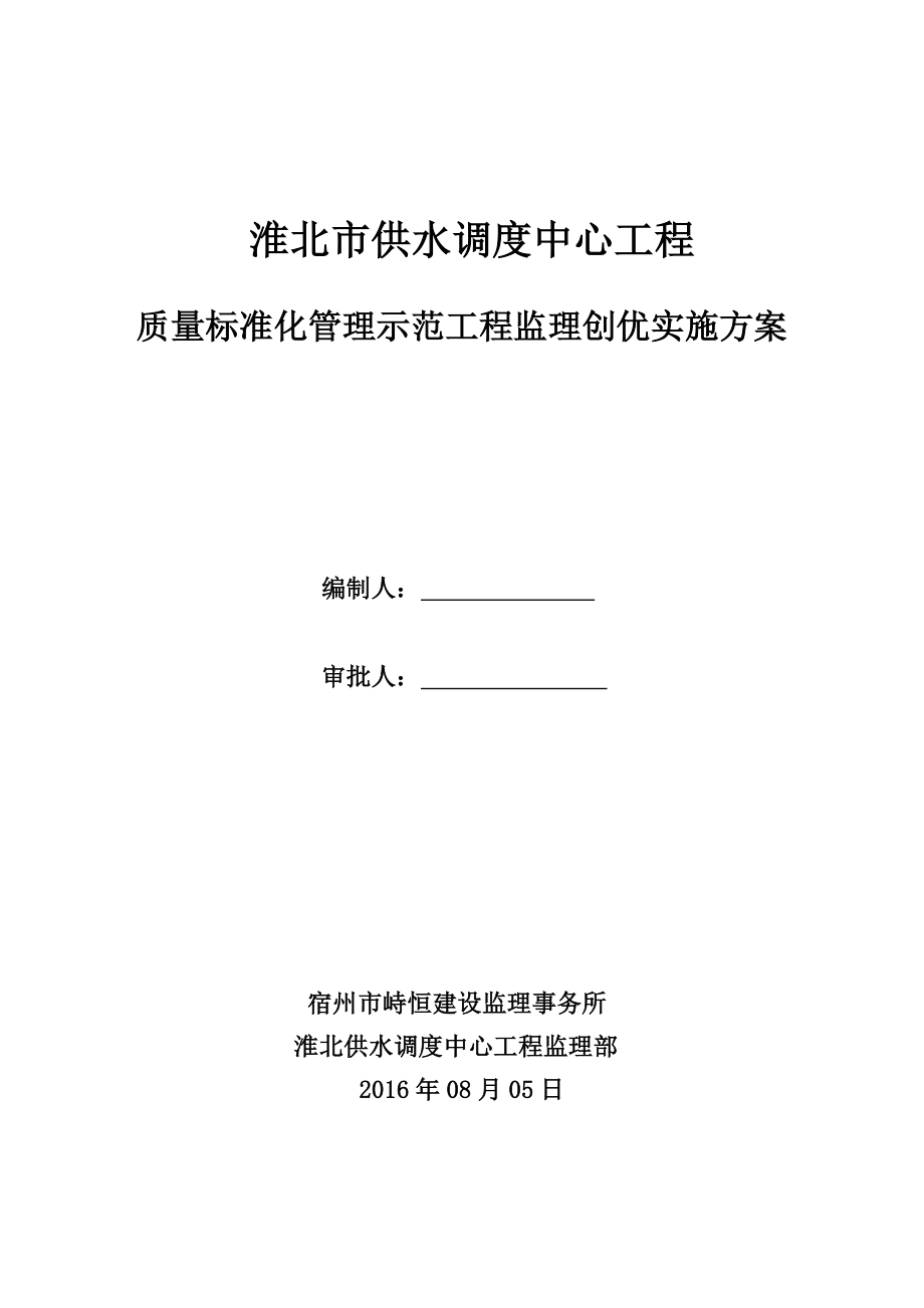 淮北供水调度中心优质工程创优监理方案.docx_第1页