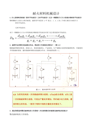 耐火材料机械设计.docx