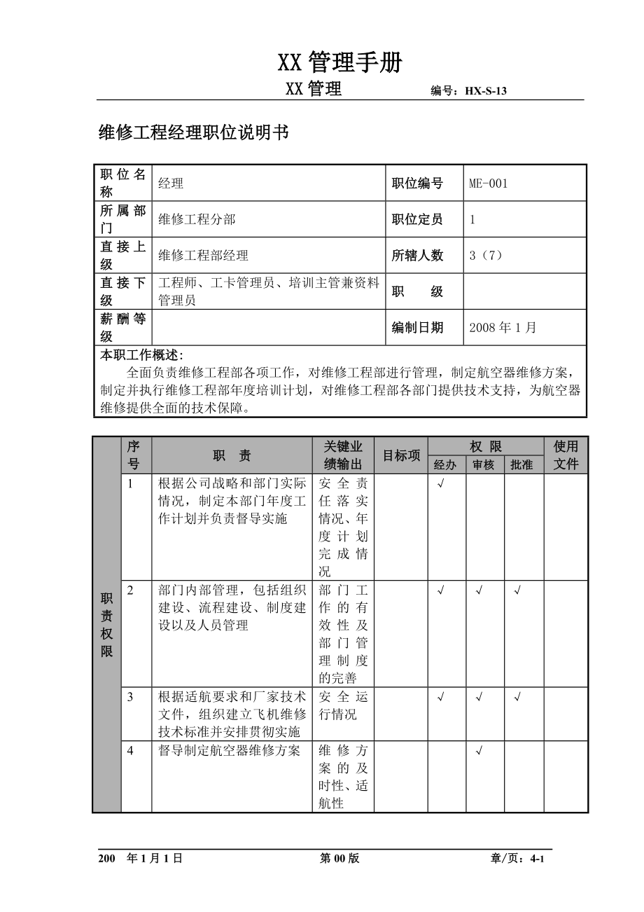 物流公司维修工程经理职位说明书及关键绩效标准.docx_第1页