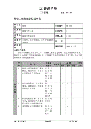 物流公司维修工程经理职位说明书及关键绩效标准.docx