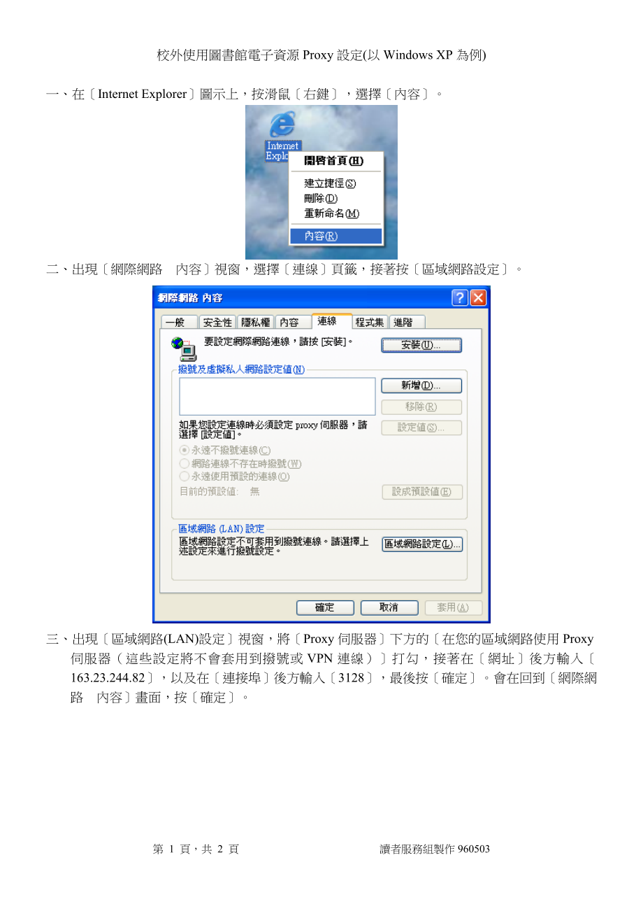 校外使用图书馆电子资源Proxy设定(以Windows.docx_第1页