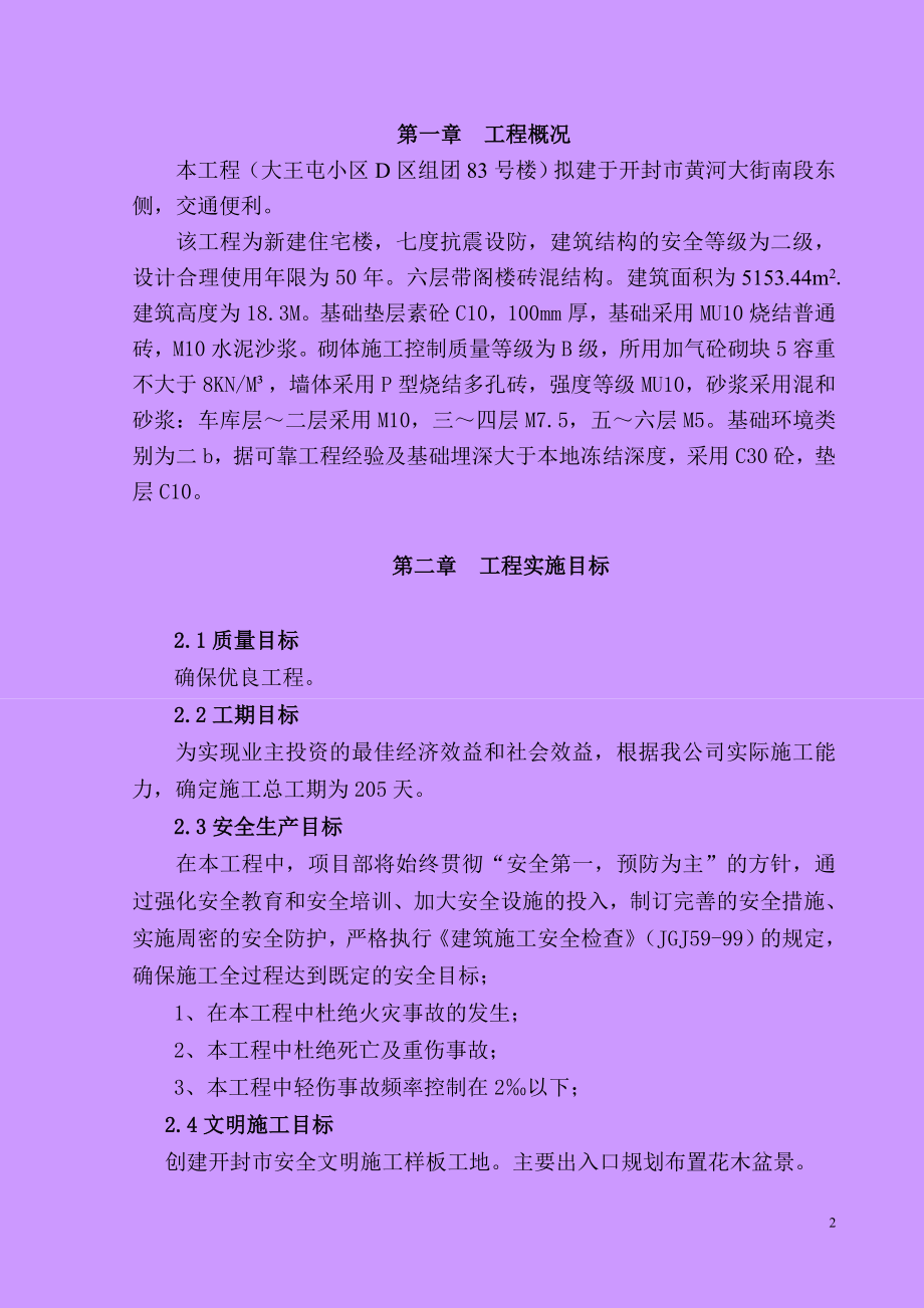 节能环保在工程中的应用王屯小区D区组团83号楼施工组织设计.docx_第2页