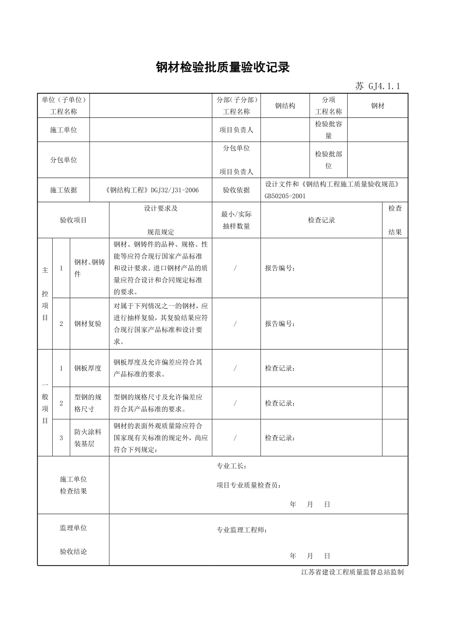 江苏省新版钢结构工程验收检验批整理版.docx_第1页