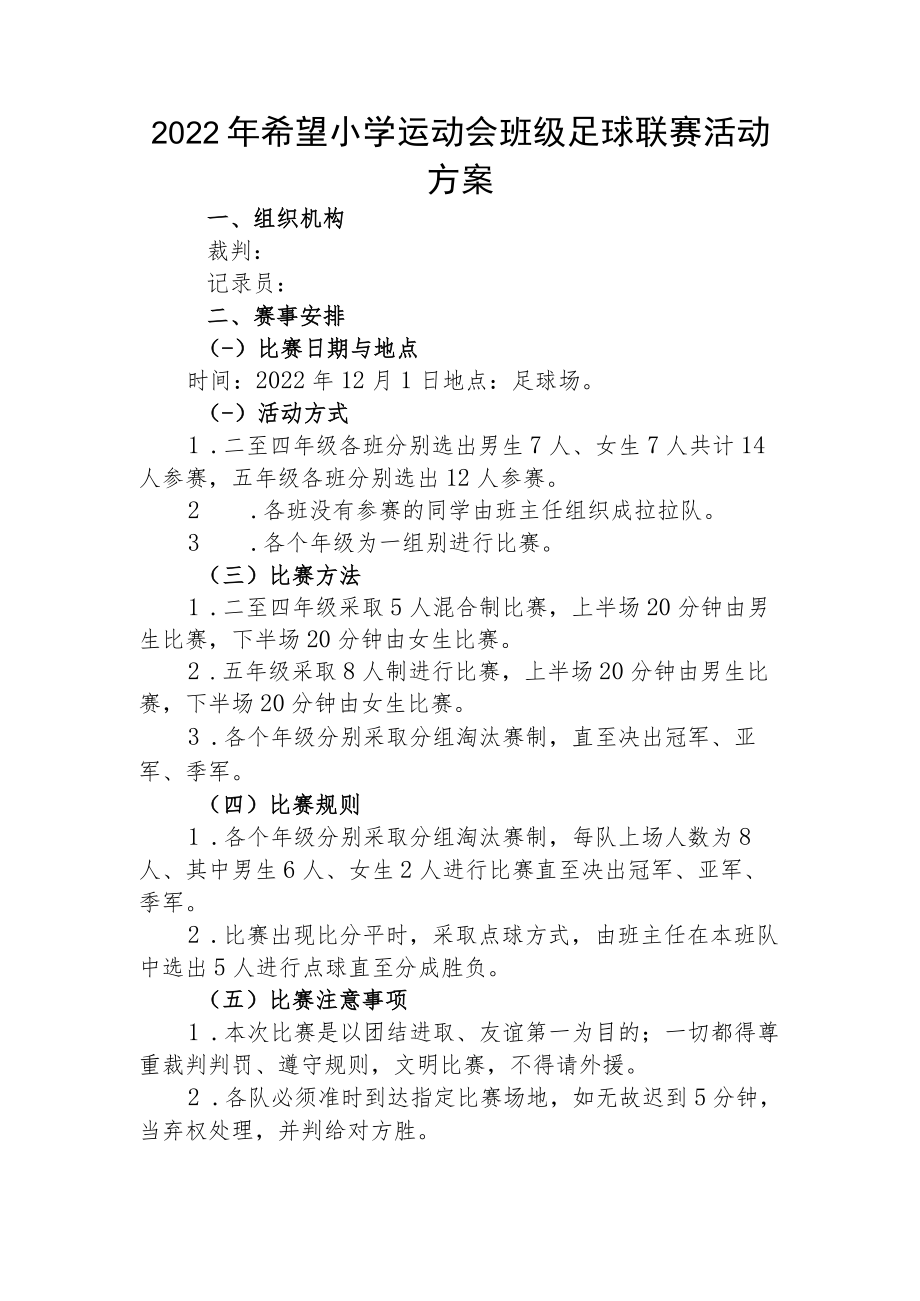 2022年希望小学运动会班级足球联赛活动方案.docx_第1页