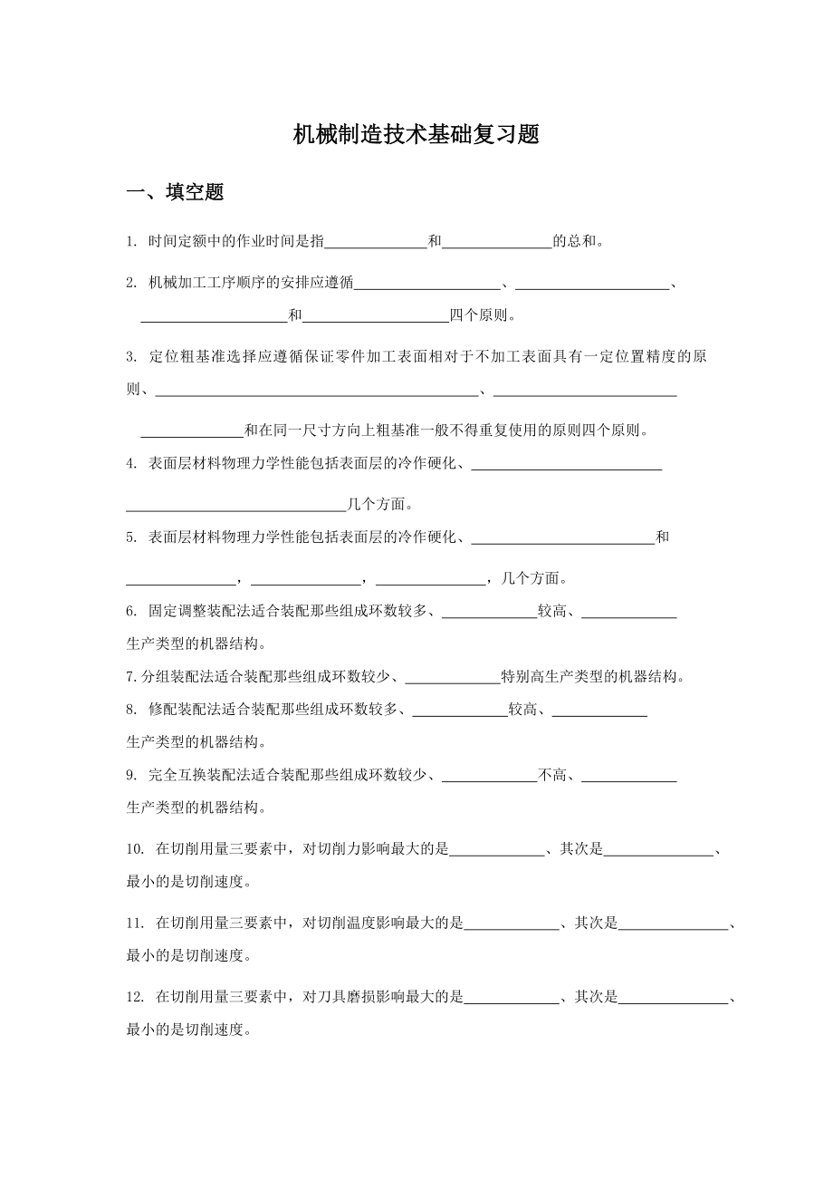 求高手解答机械制造技术基础复习题.docx_第1页