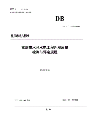 水利水电工程施工外观质量评定标准.docx