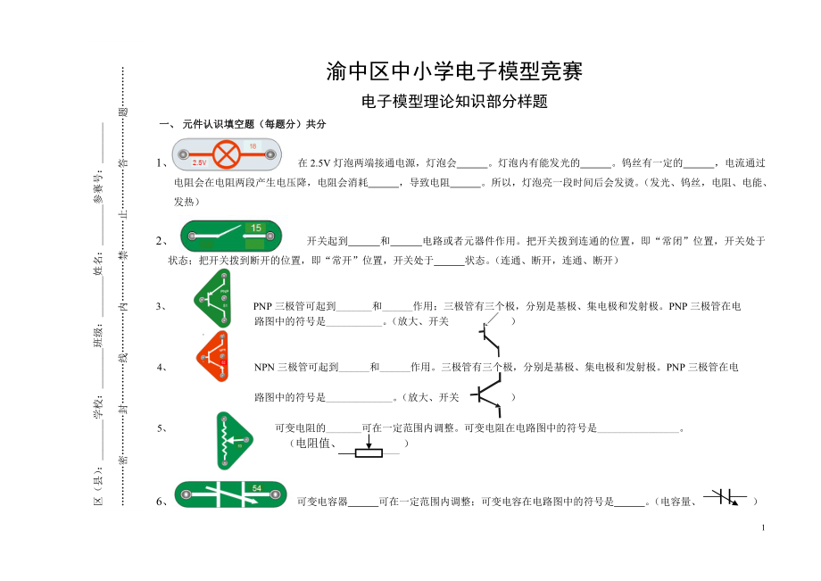 渝中区中小学电子模型竞赛复习题-渝中区中小学电子模型竞赛.docx_第1页