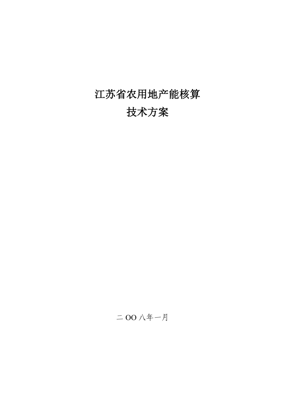 江苏省农用地产能核算.docx_第1页