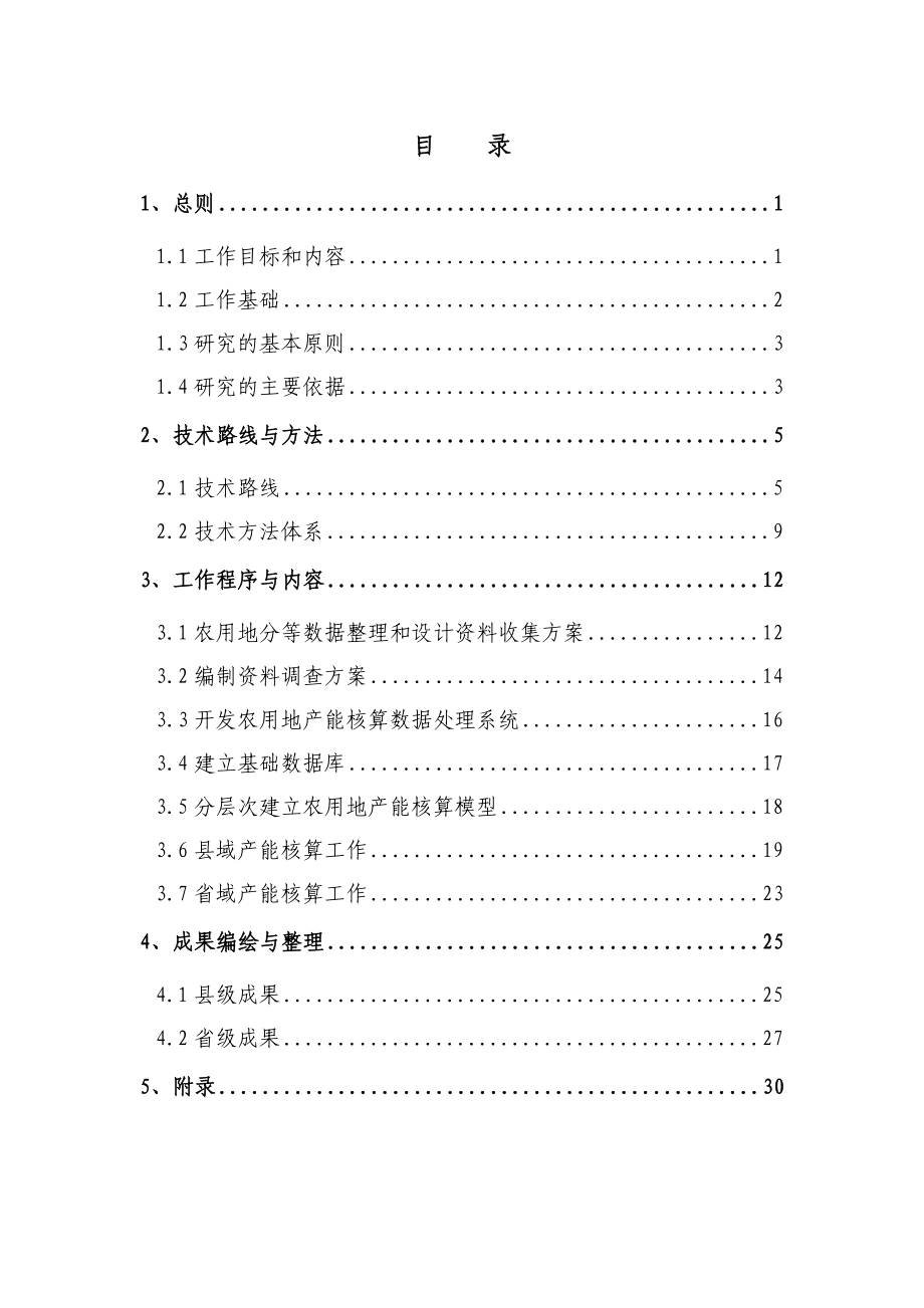 江苏省农用地产能核算.docx_第2页