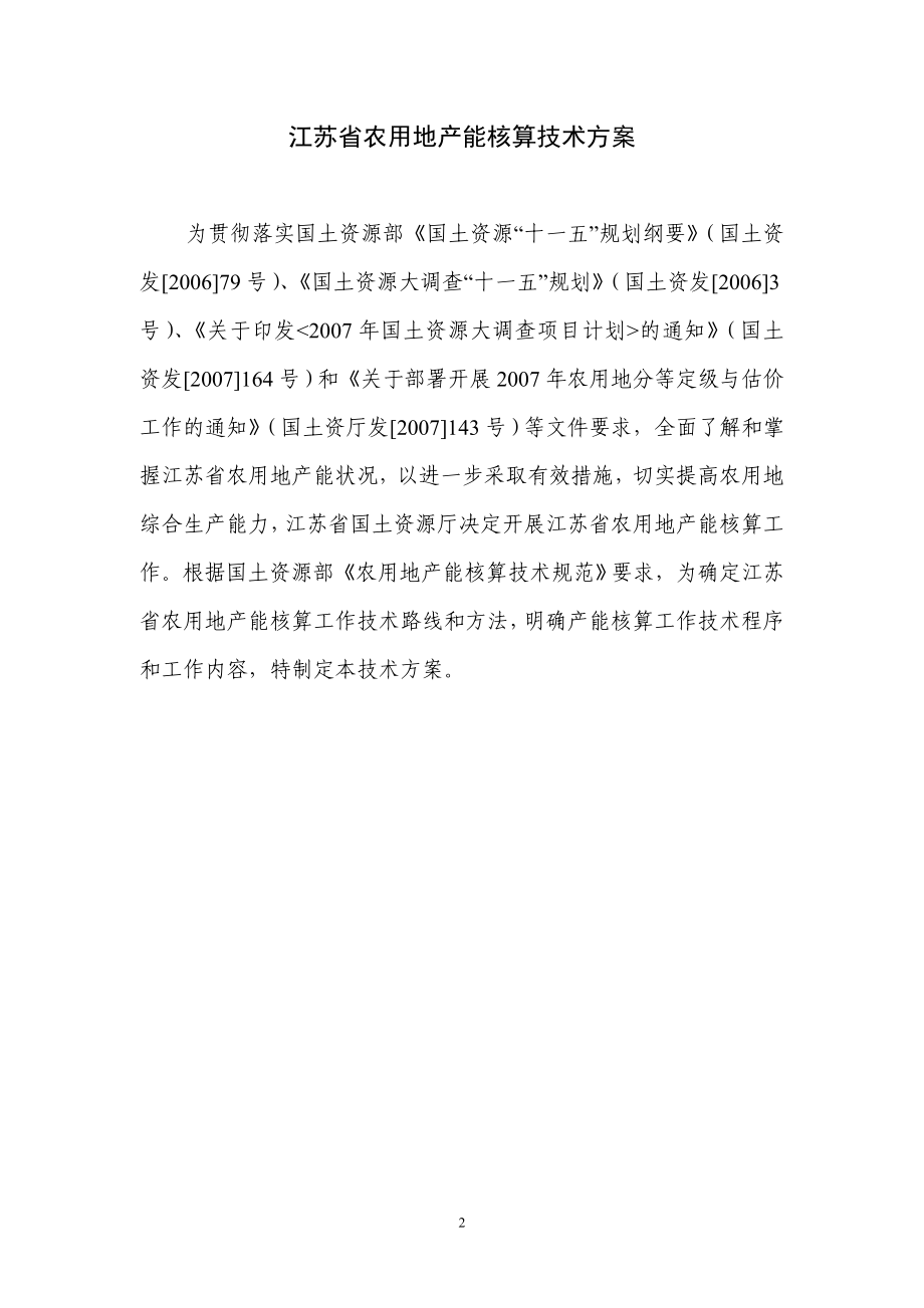 江苏省农用地产能核算.docx_第3页