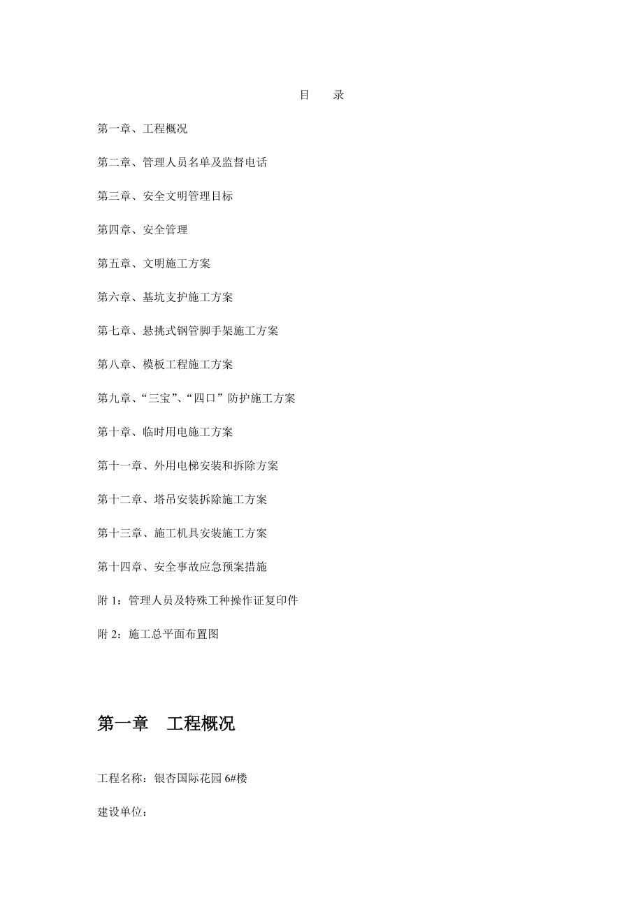 某楼安全文明施工组织设计方案.docx_第1页