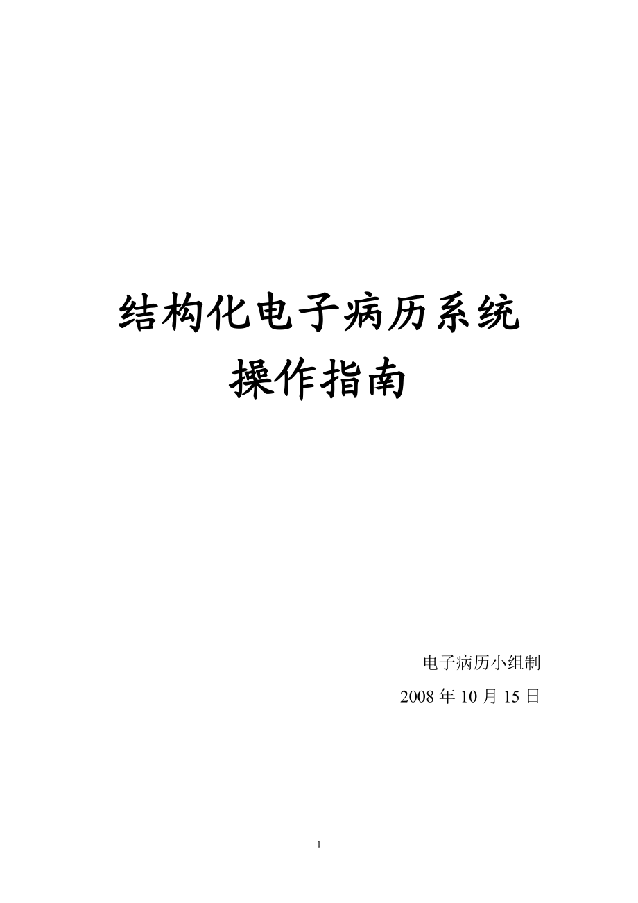 结构化电子病历操作指南.docx_第1页