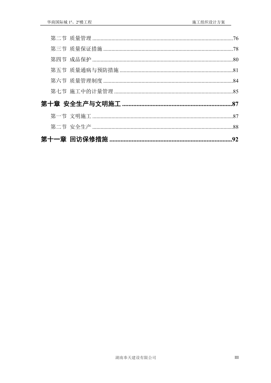 某国际城住宅施工组织设计.docx_第3页