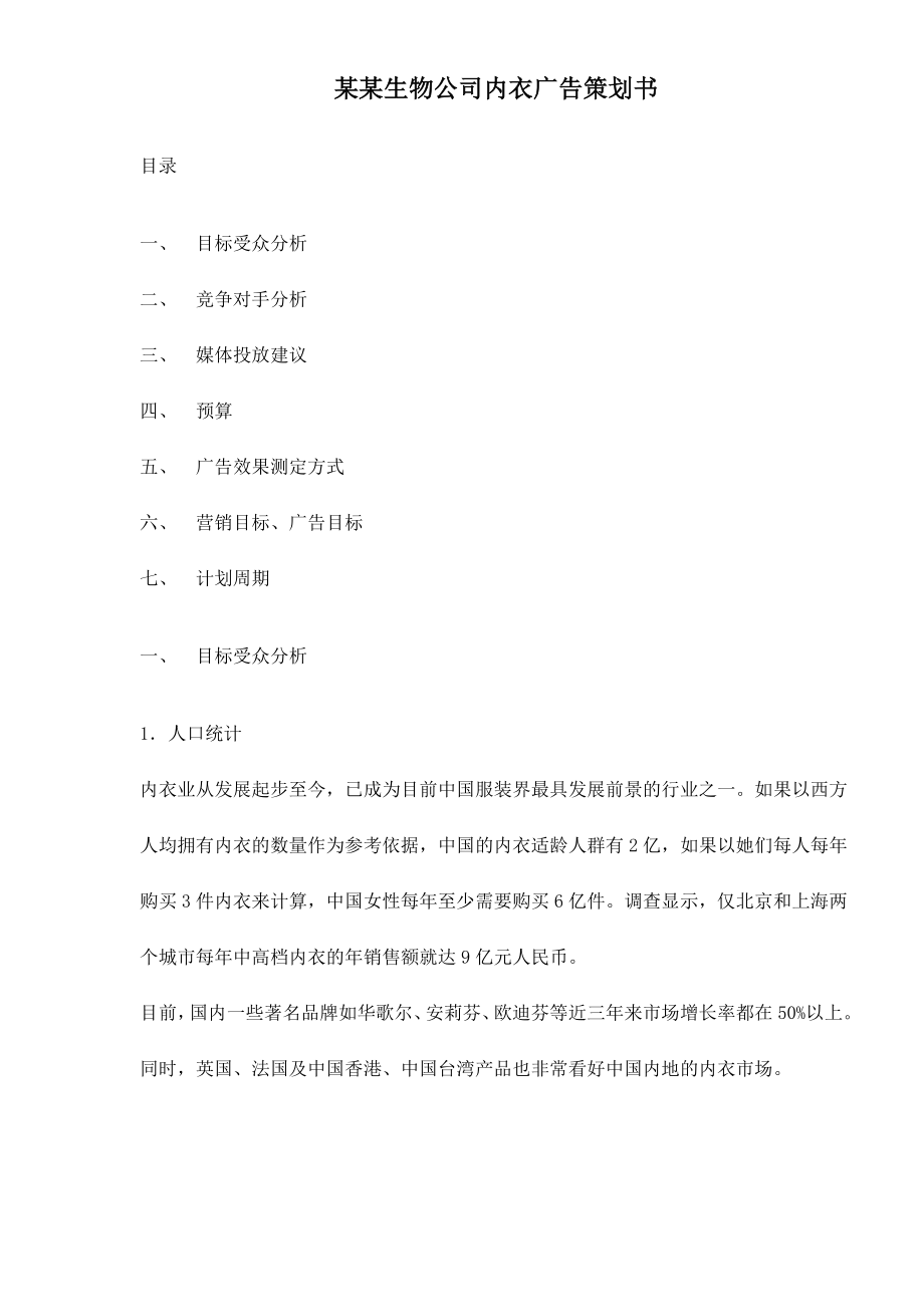 某某生物公司内衣广告策划书.docx_第1页