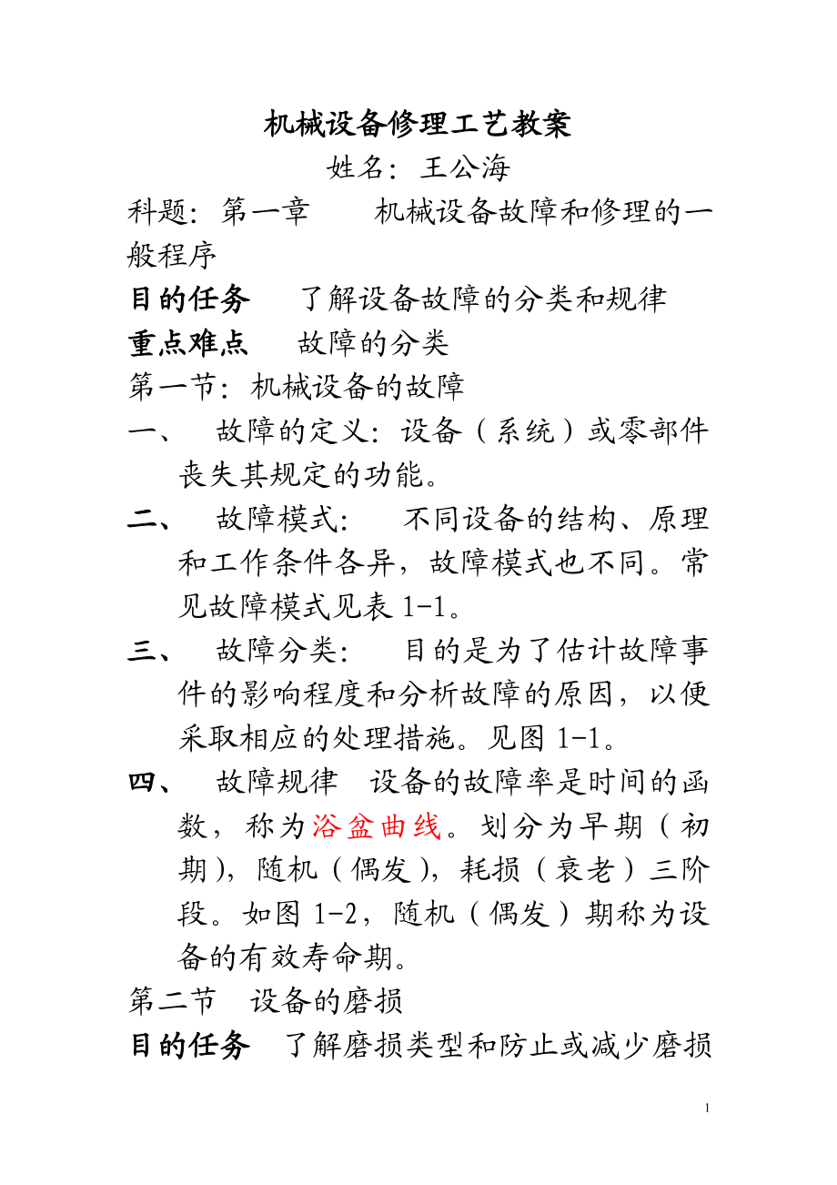 机械设备修理工艺教案.docx_第1页