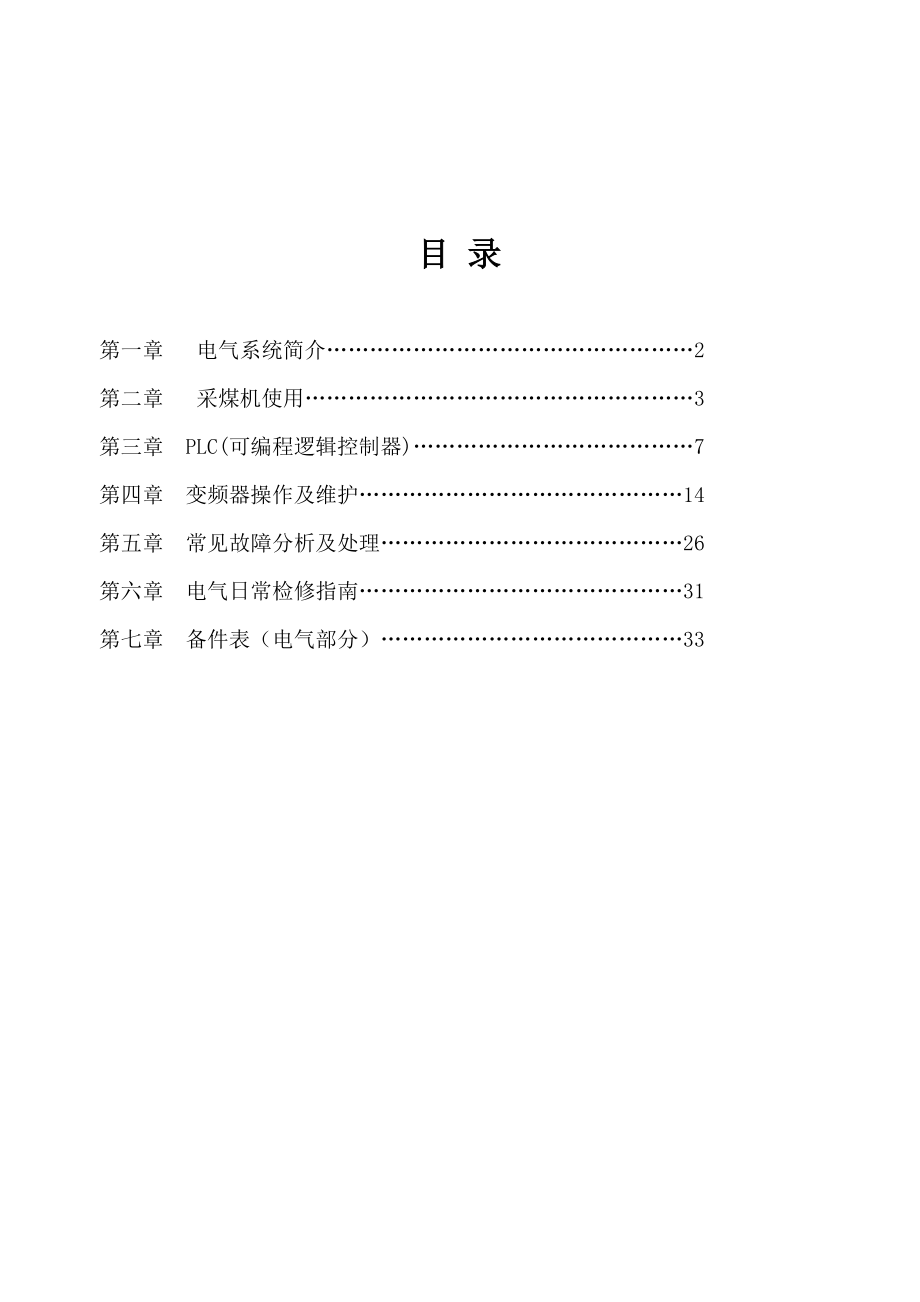 西安500采煤机维护培训手册(电气).docx_第1页