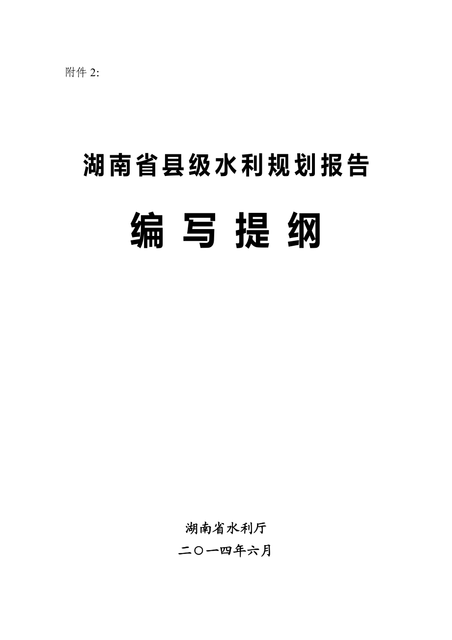 湖南省县级水利规划报告编写提纲.docx_第1页