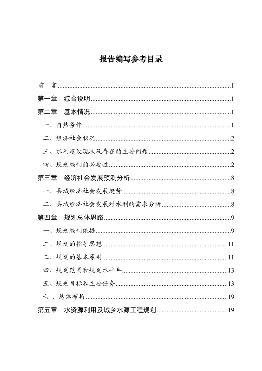 湖南省县级水利规划报告编写提纲.docx_第2页