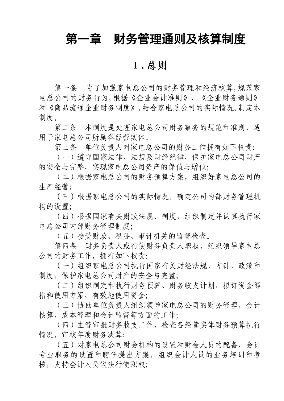 某著名家电集团财务管理体系全套文件.docx_第1页