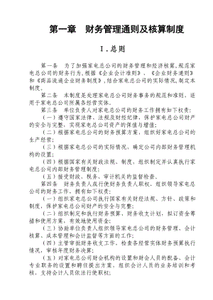 某著名家电集团财务管理体系全套文件.docx