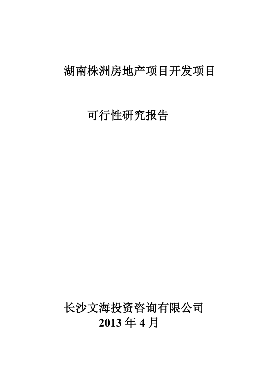 湖南株洲房地产项目开发项目可行性研究报告.docx_第1页