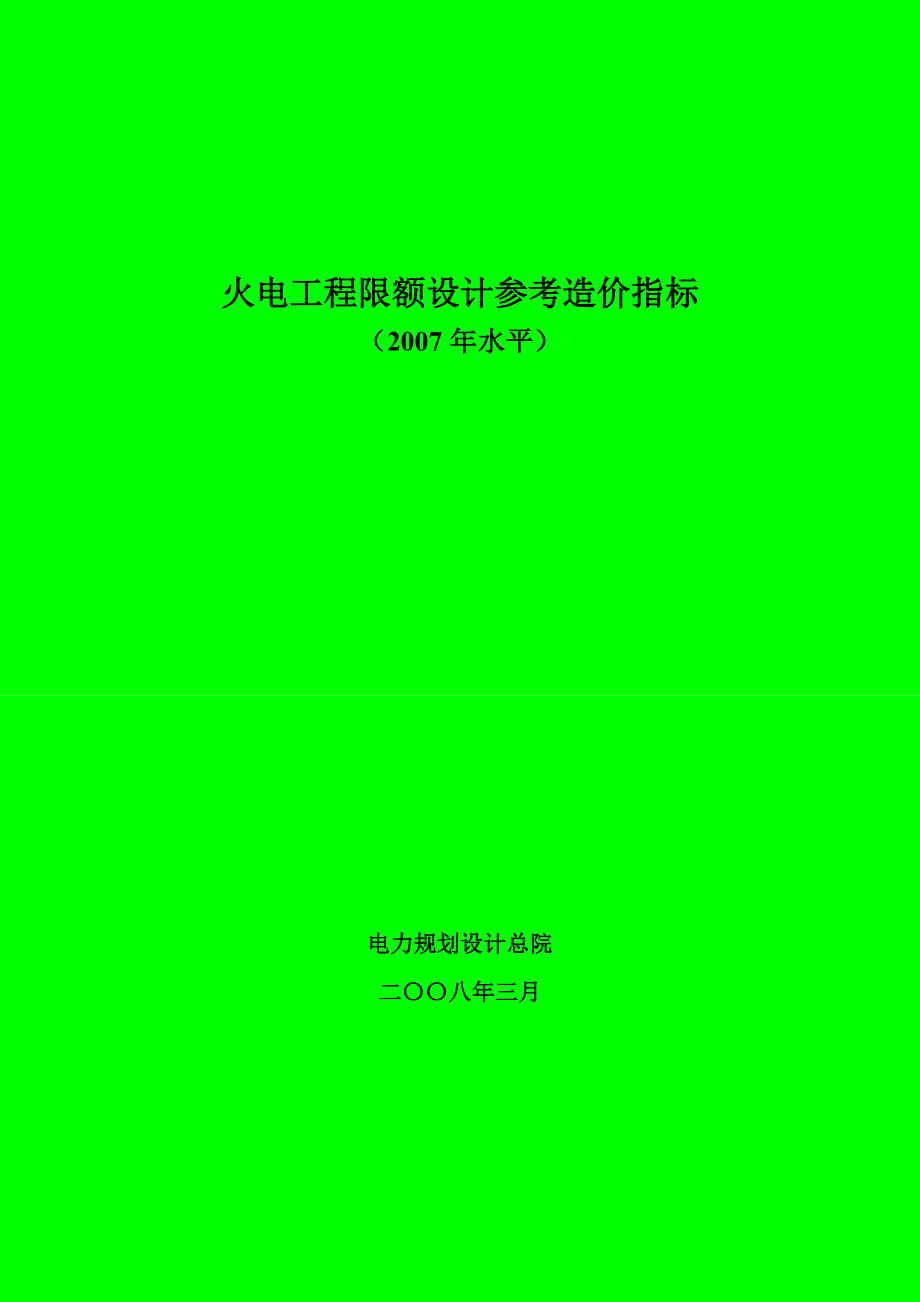 火电工程限额设计参考造价指标(XXXX年水平).docx_第1页