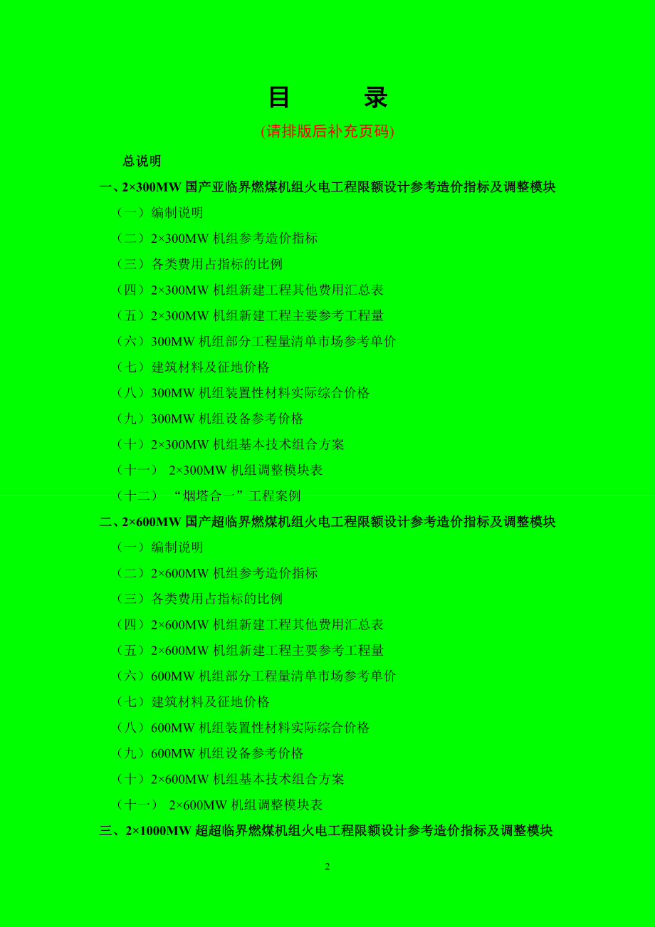 火电工程限额设计参考造价指标(XXXX年水平).docx_第2页