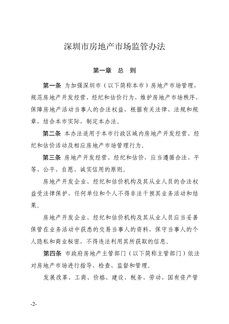 深圳市房地产市场监管办法.docx_第2页