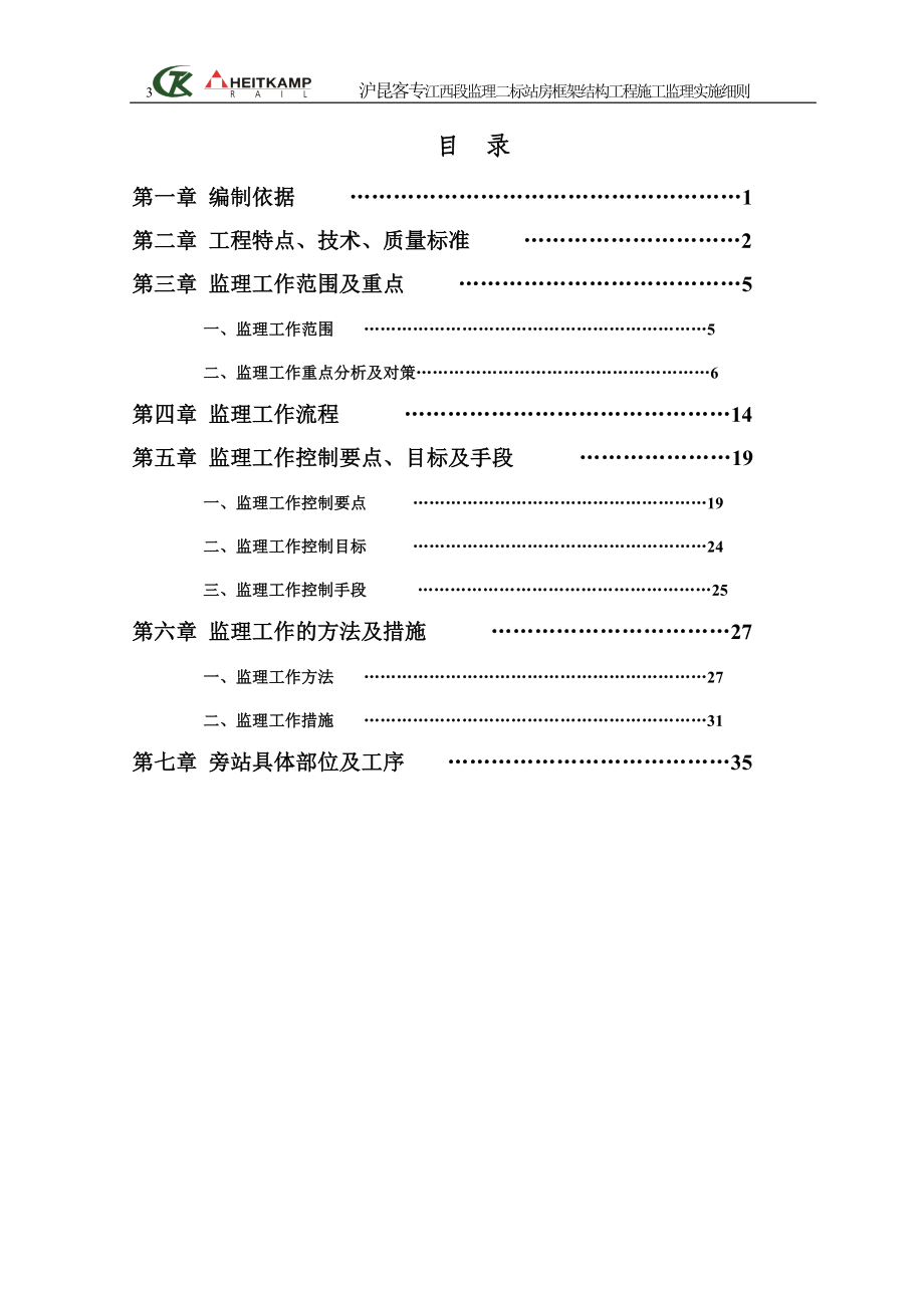 站房框架结构工程施工监理细则.docx_第3页