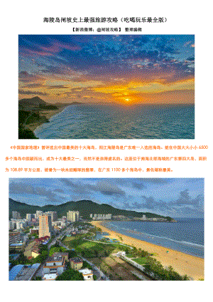 海陵岛闸坡史上最强旅游攻略(吃喝玩乐最全版).docx