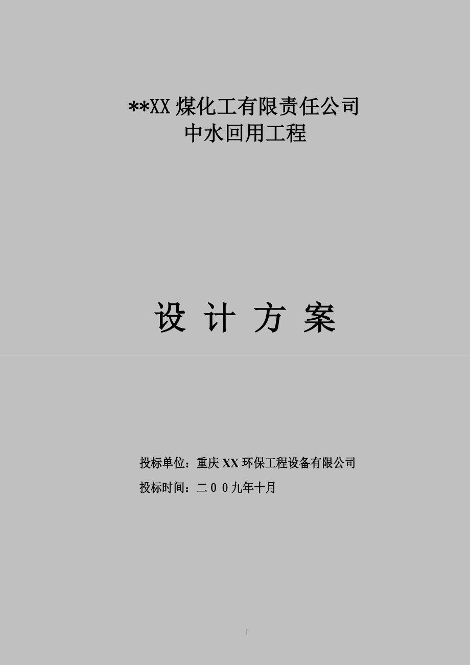 煤化工中水回用设计方案.docx_第1页