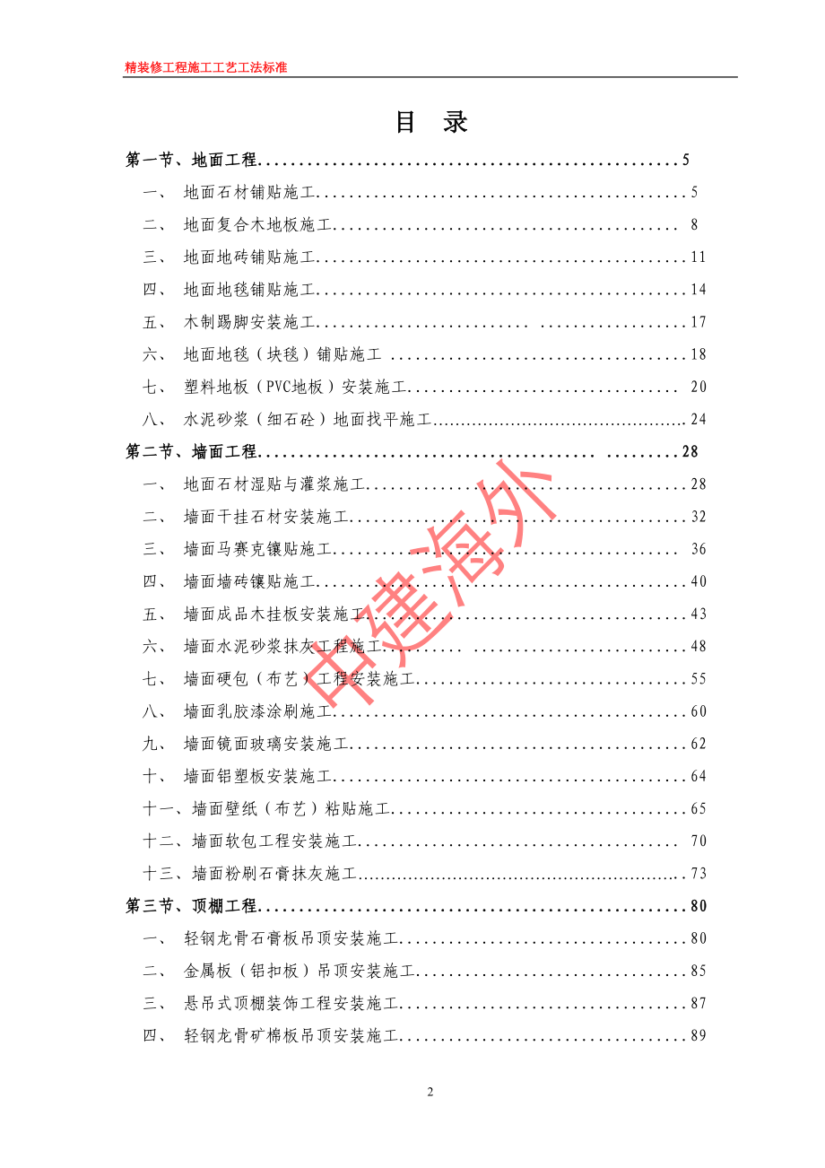 精装修工程施工工艺工法标准范本.docx_第2页