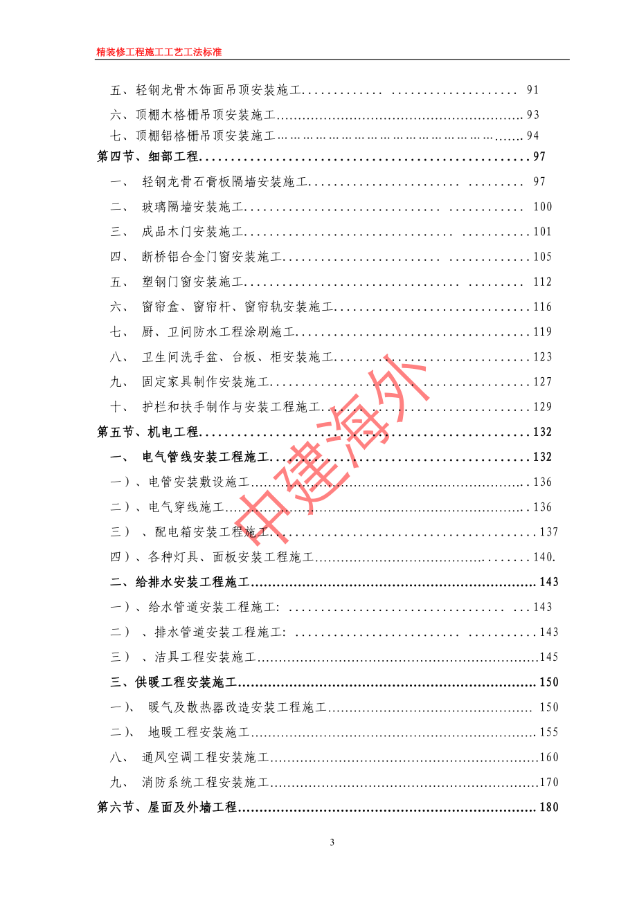 精装修工程施工工艺工法标准范本.docx_第3页