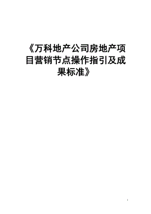 某地产公司房地产项目营销节点操作指引及成果标准华南版.docx