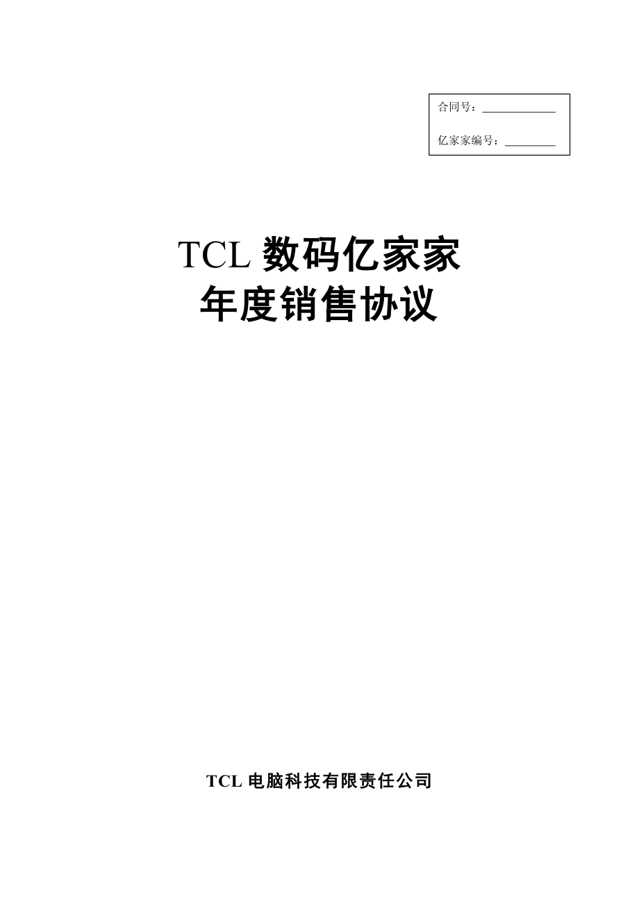 某电子集团数码亿家家年度销售协议正式版本..docx_第1页