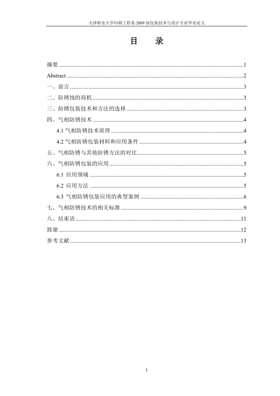 气相防锈包装的应用技术.docx_第1页