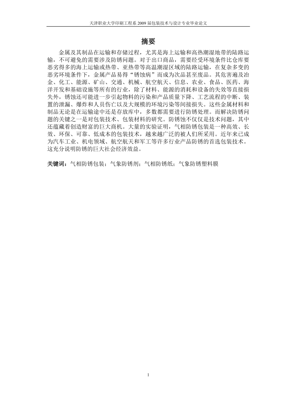 气相防锈包装的应用技术.docx_第2页