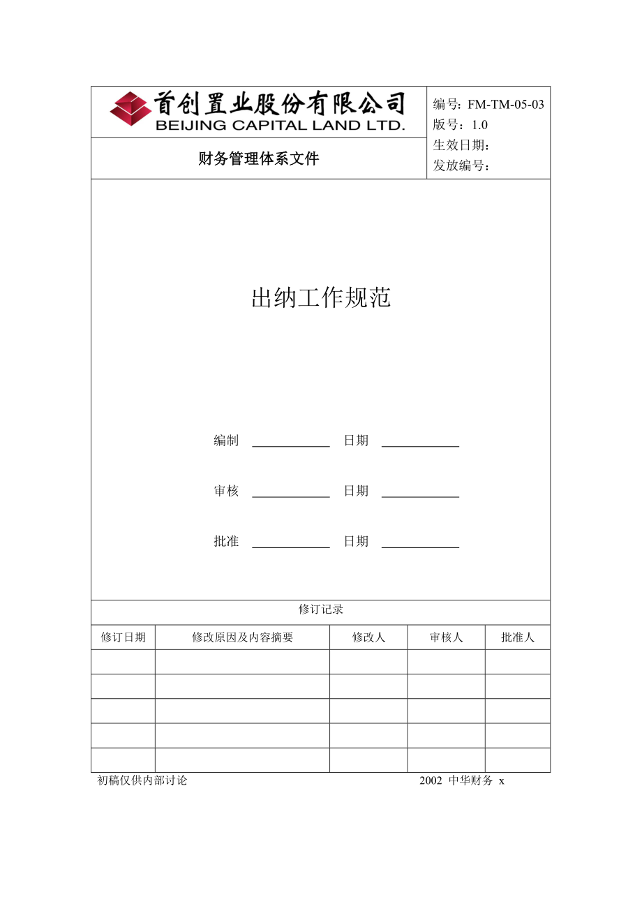 物业公司出纳工作规范.docx_第1页