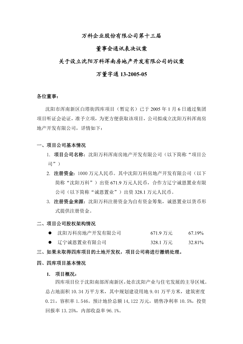 某地产企业股份有限公司第十三届关于设立沈阳某地产浑南房地产开发.docx_第1页