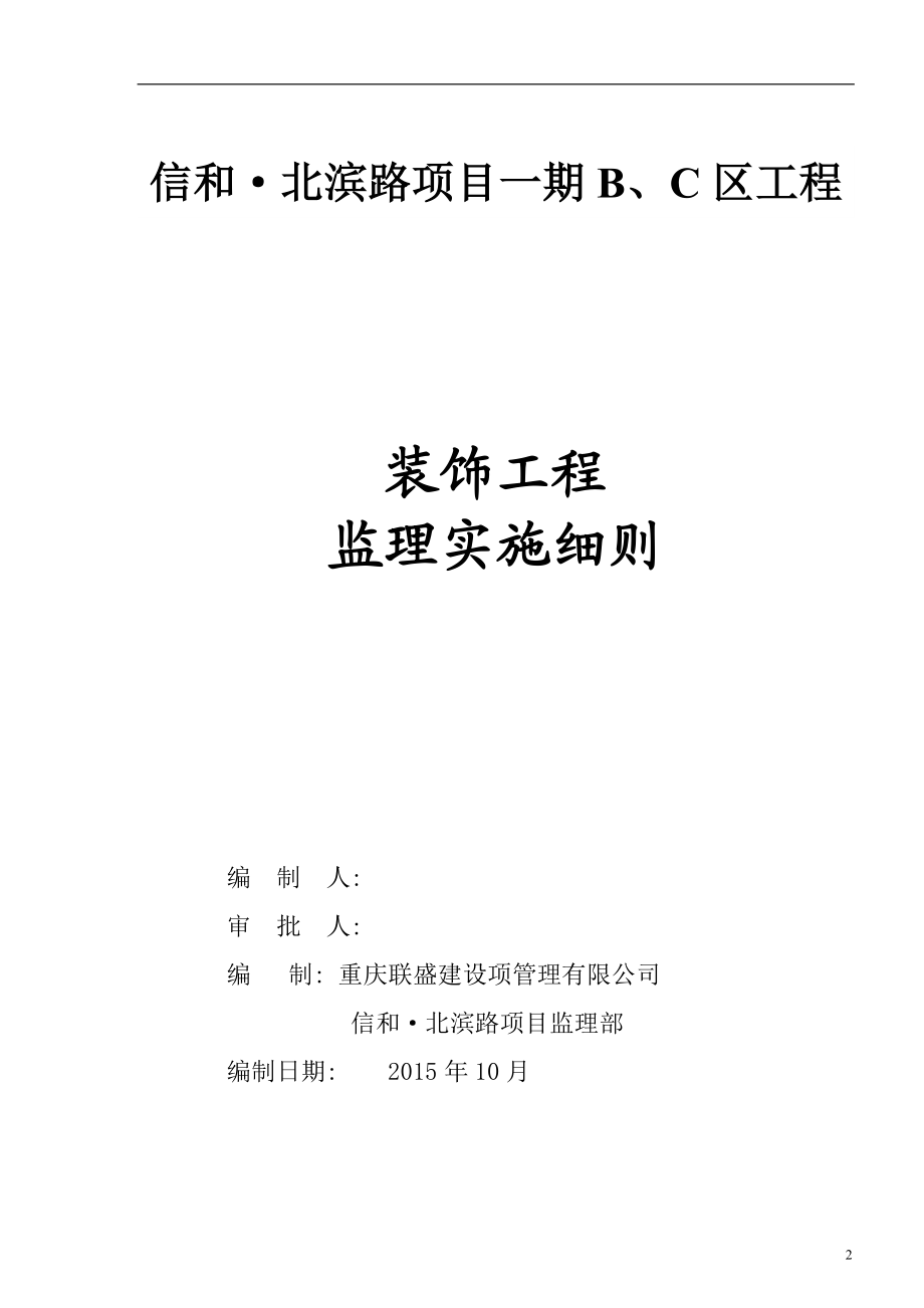 装饰装修工程监理细则(BC区).docx_第1页