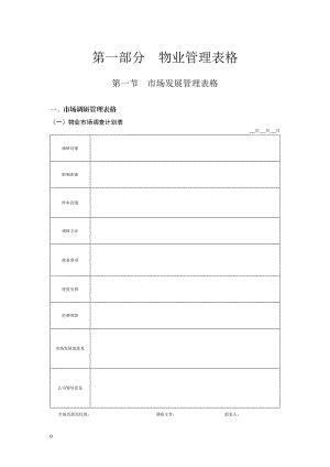 物业管理表格[1-物业管理表格[1]3.docx