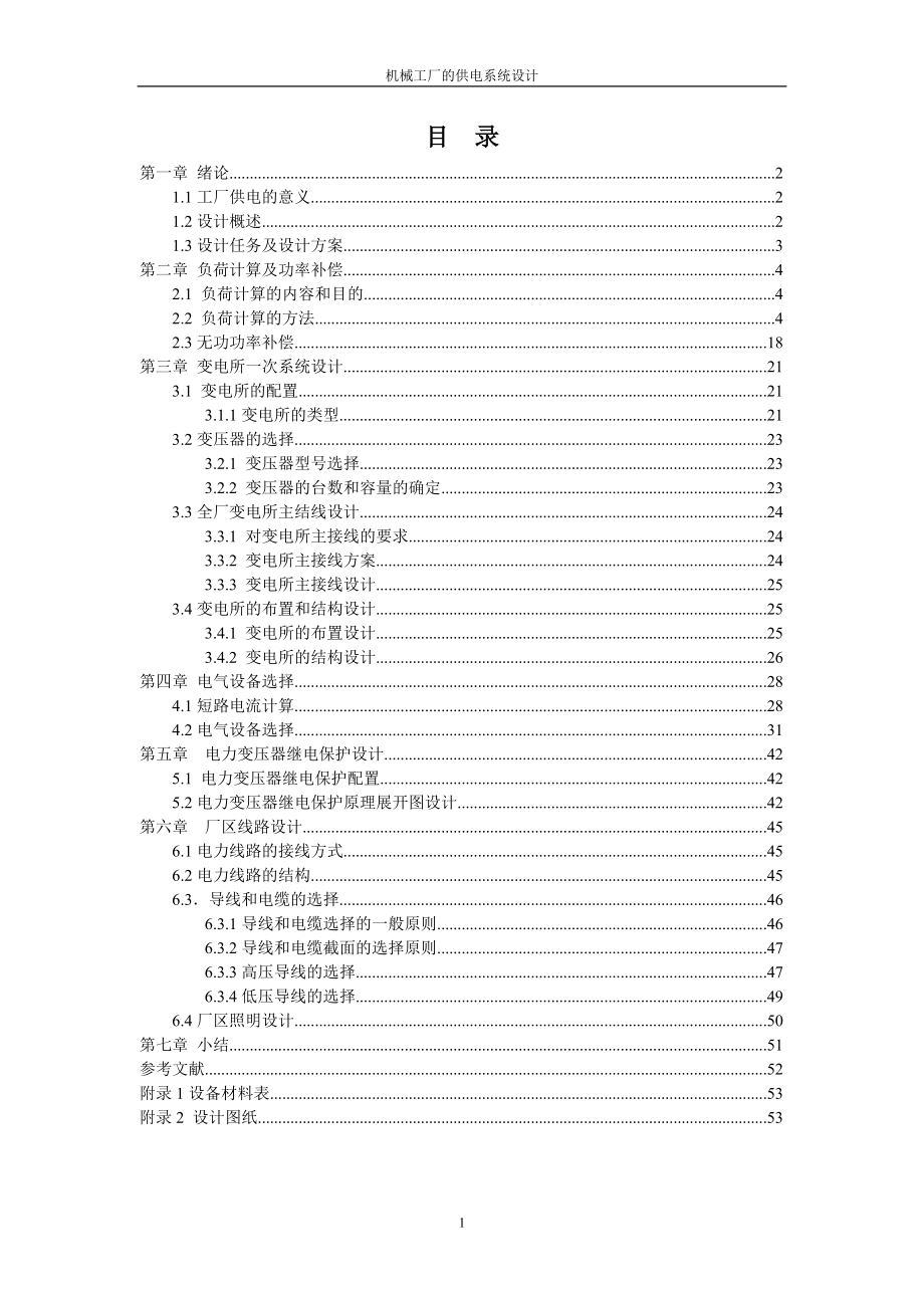 机械工厂供电系统设计.docx_第2页