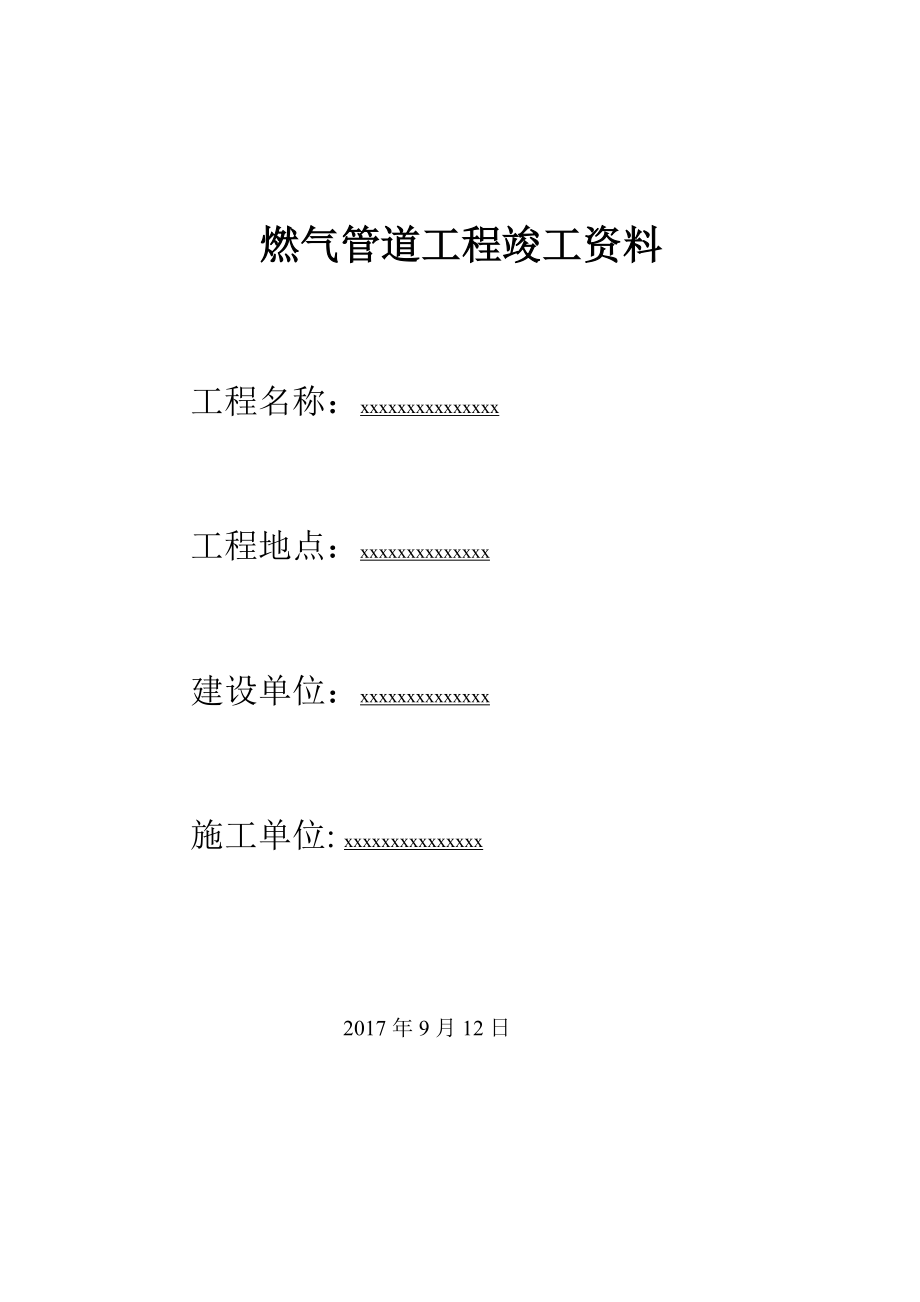 燃气PE管道工程竣工资料.docx_第1页